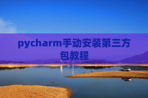 pycharm手动安装第三方包教程