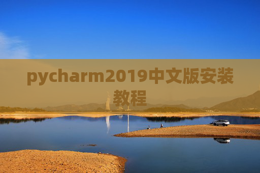 pycharm2019中文版安装教程